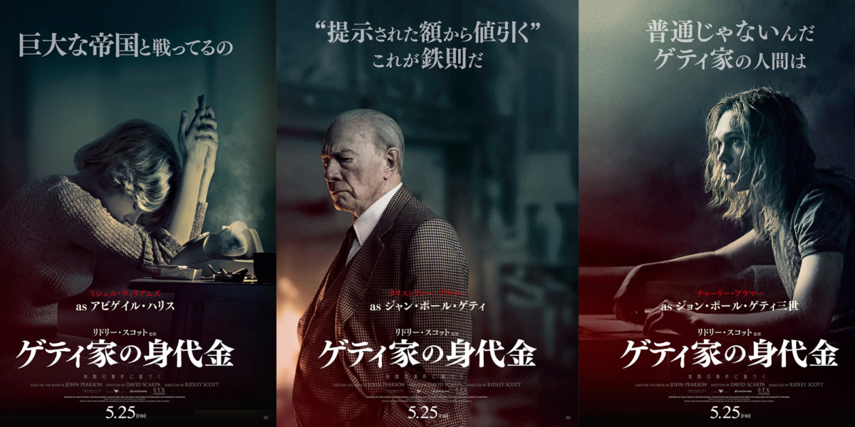 ゲティ家の身代金』日本版 名言キャラクターポスター4種公開 | Fan's