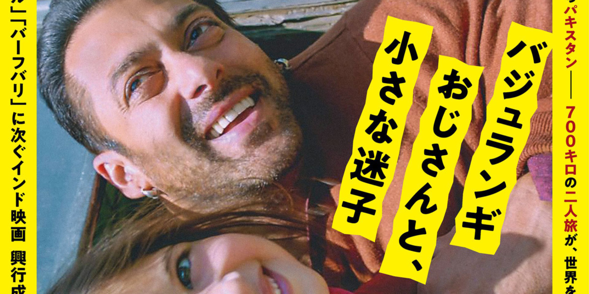 インドの美しい自然も魅力！『バジュランギおじさんと、小さな迷子』新