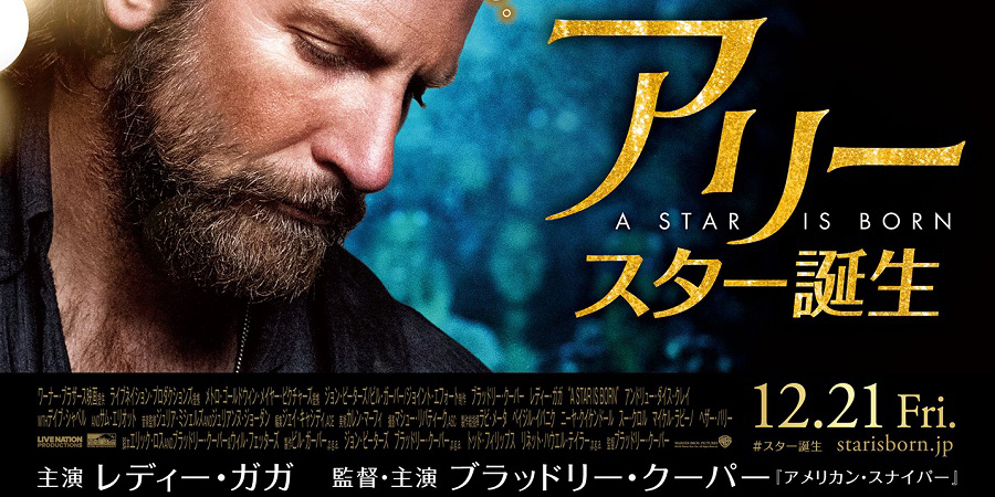 スター誕生　USオリジナル映画ポスター アリー/ スター誕生』日本オリジナル予告&本ポスター解禁 | Fan's