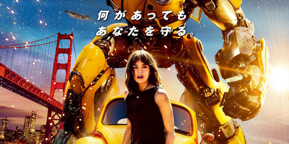 ☆大型B1ポスター/バンブルビー/トランスフォーマー/ピン穴無し/映画