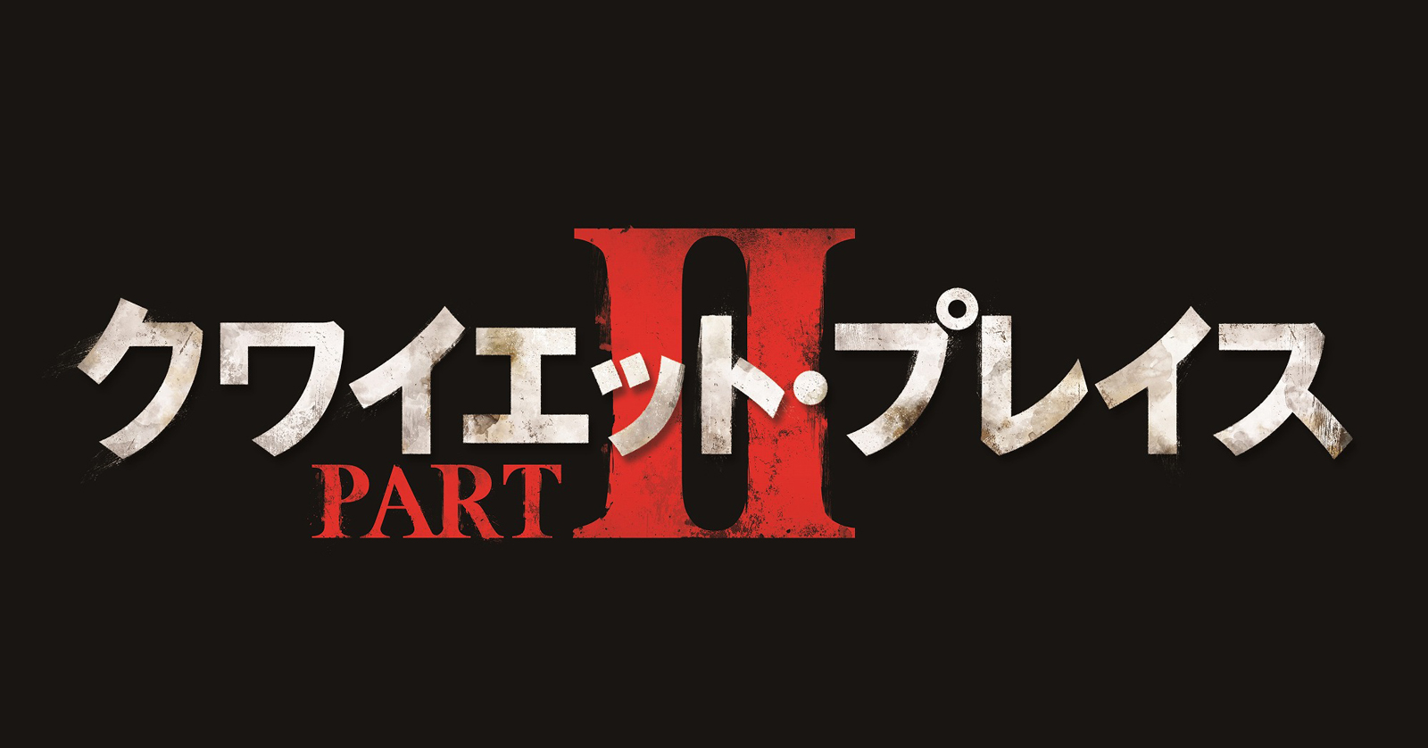 クワイエット プレイス Part 年5月に日本公開決定 Fan S Voice ファンズボイス