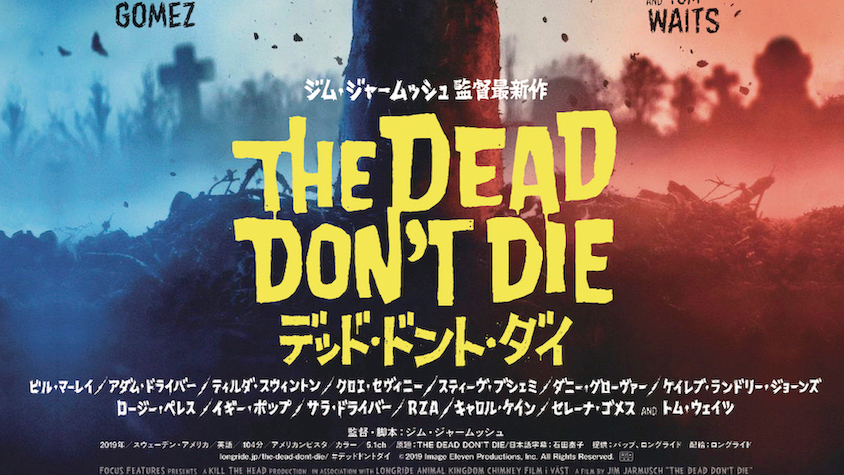 ジム・ジャームッシュ監督『デッド・ドント・ダイ』日本版予告 