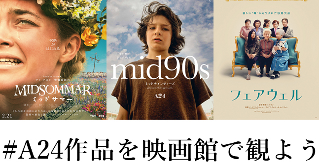 A24作品を映画館で観よう」配給3社合同キャンペーン実施決定