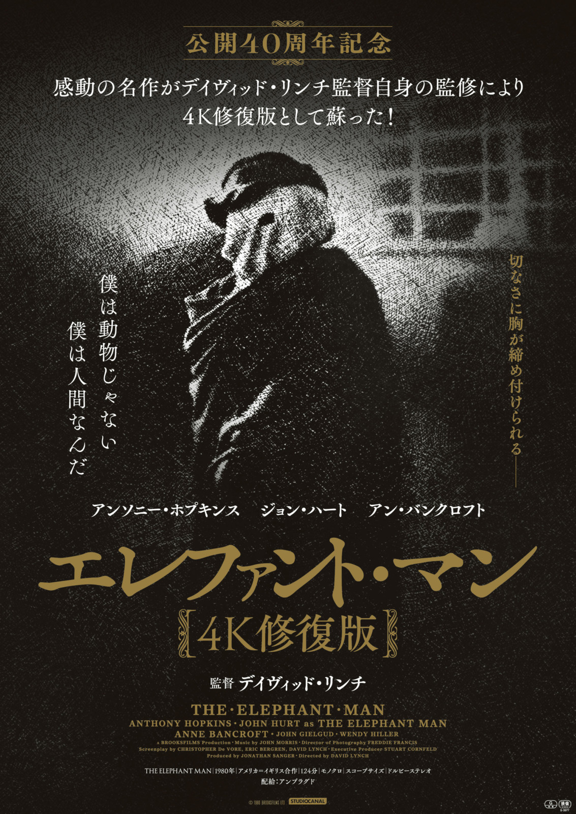 デイヴィッド・リンチ『エレファント・マン 4K修復版』7月10日緊急公開