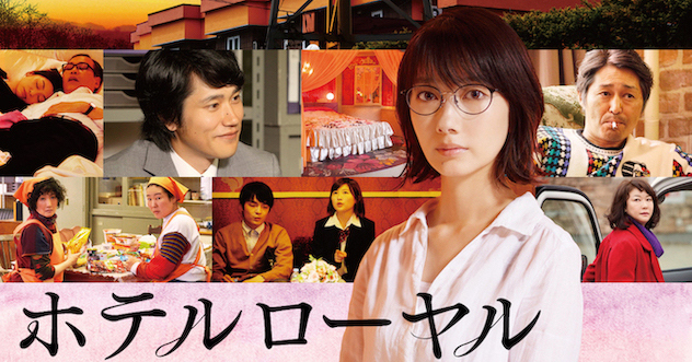 映画『ホテルローヤル』ポスタービジュアルが解禁！ | Fan's Voice | ファンズボイス