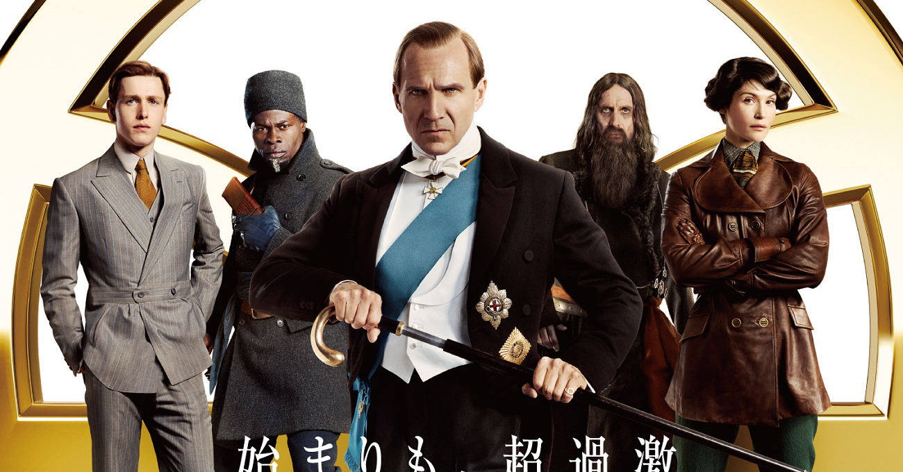 キングスマン：ファースト・エージェント』新日本版ポスター