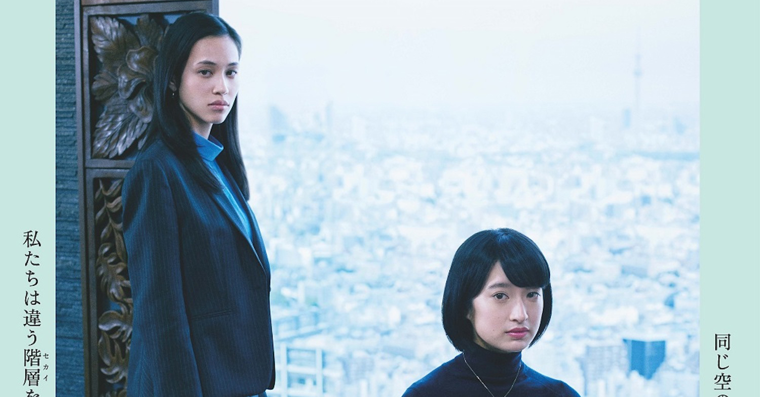 門脇麦＆水原希子『あのこは貴族』予告編＆本ポスターが解禁