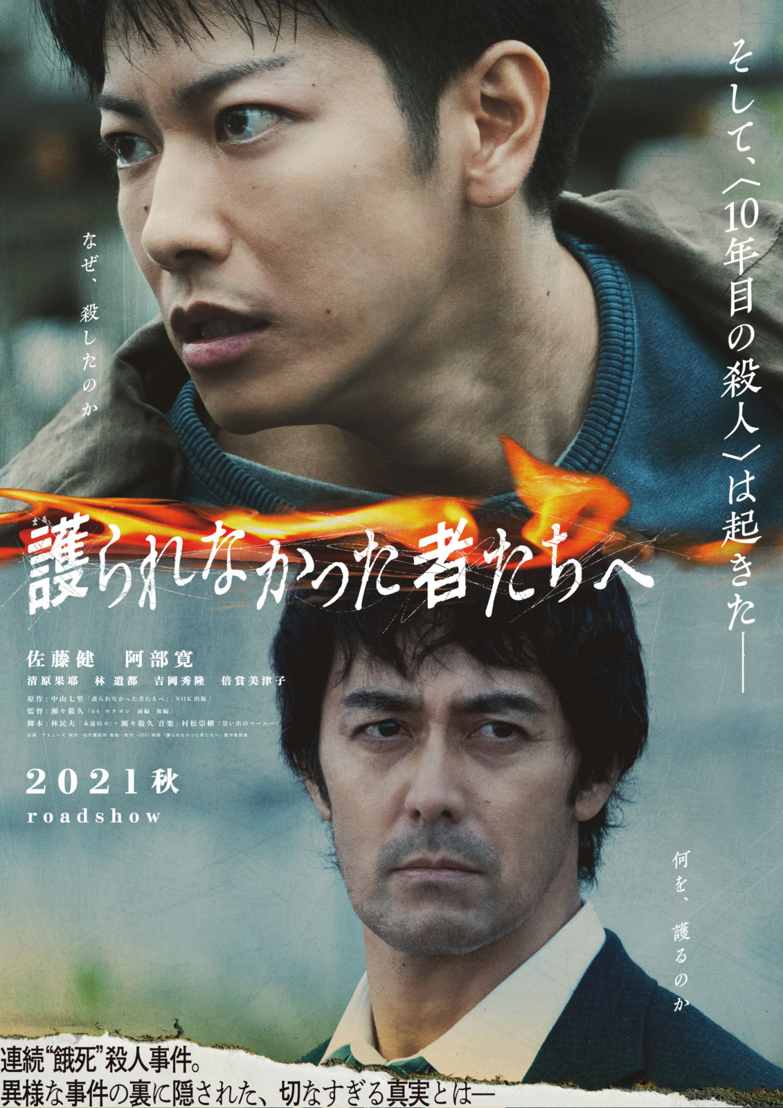 佐藤健＆阿部寛『護られなかった者たちへ』2021年秋公開決定！第1弾