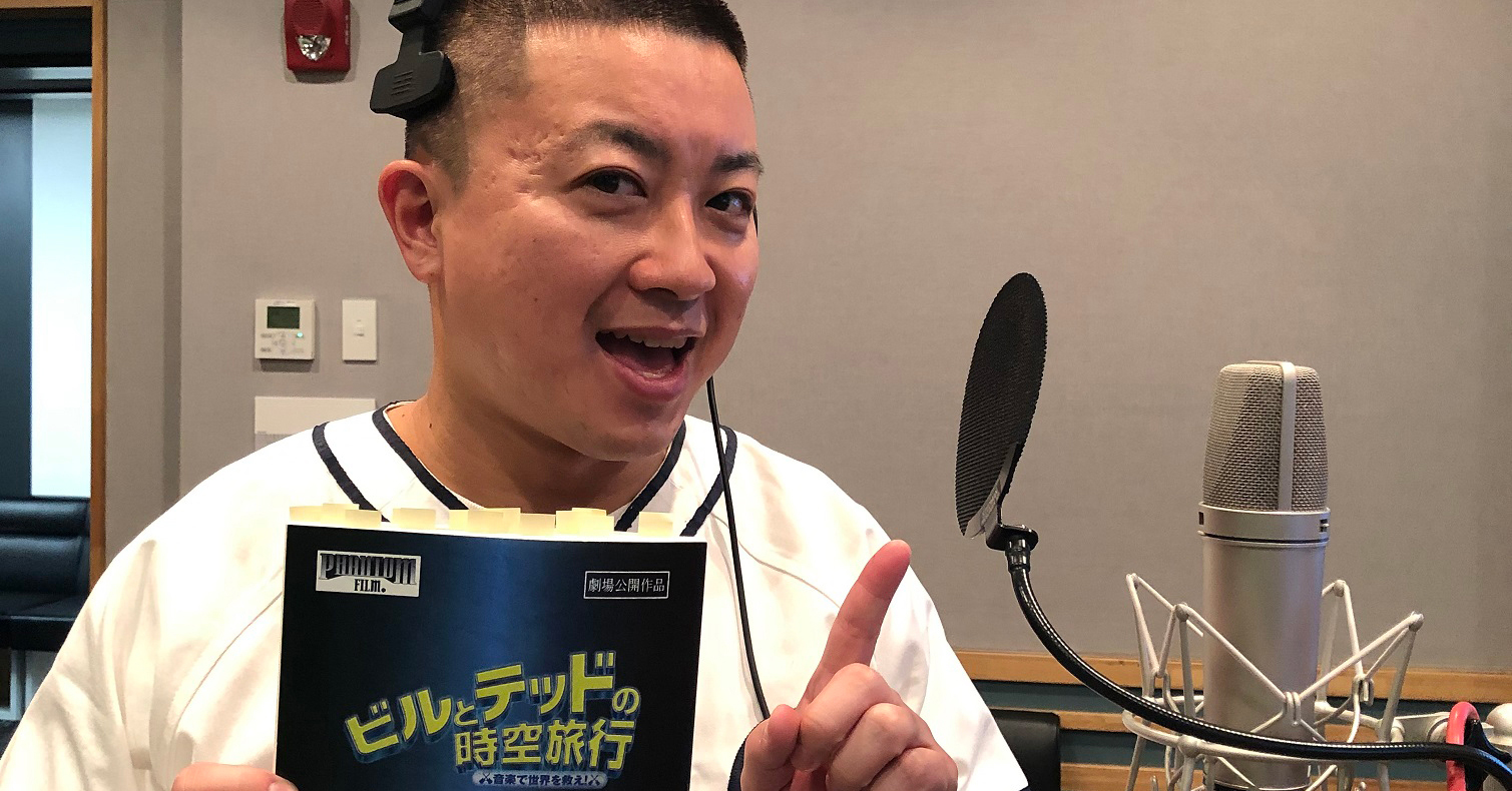 ビルとテッドの時空旅行 音楽で世界を救え 吹替キャストチョコレートプラネットの松尾駿が参加 Fan S Voice ファンズボイス