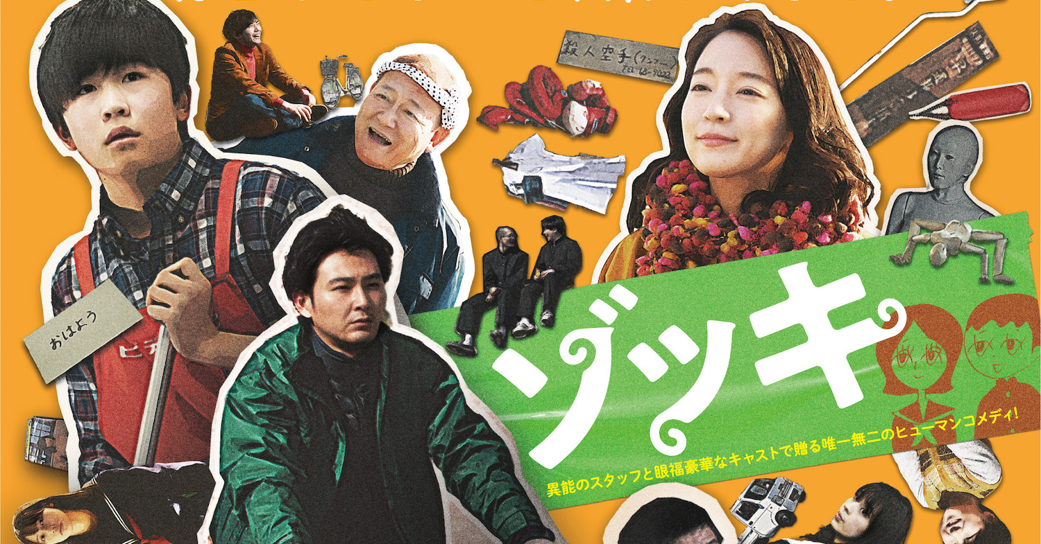 竹中直人・山田孝之・齊藤工監督『ゾッキ』本予告＆ポスターが解禁