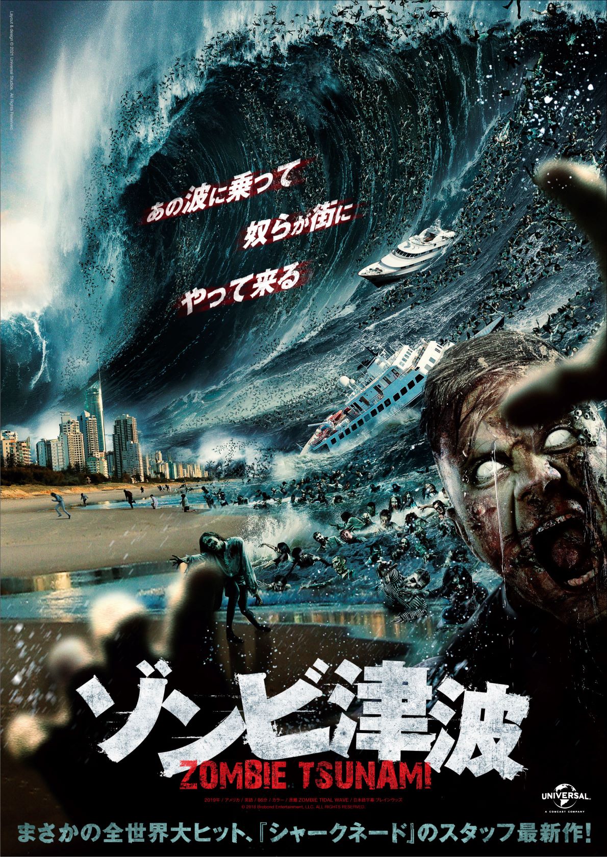 『ゾンビ津波』日本版ビジュアル＆ゾンビの波が押し寄せる本編シーン映像が解禁！
