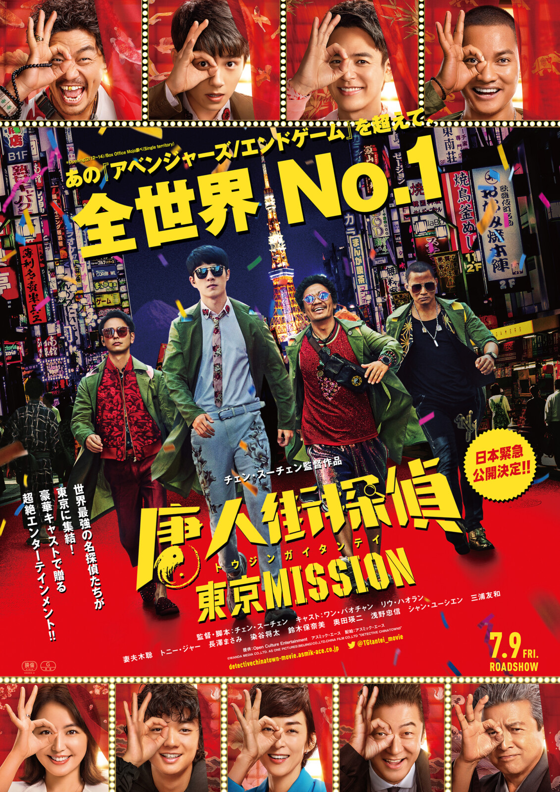 『唐人街探偵 東京MISSION』7月9日緊急公開決定！日本版予告編＆ポスターが解禁！