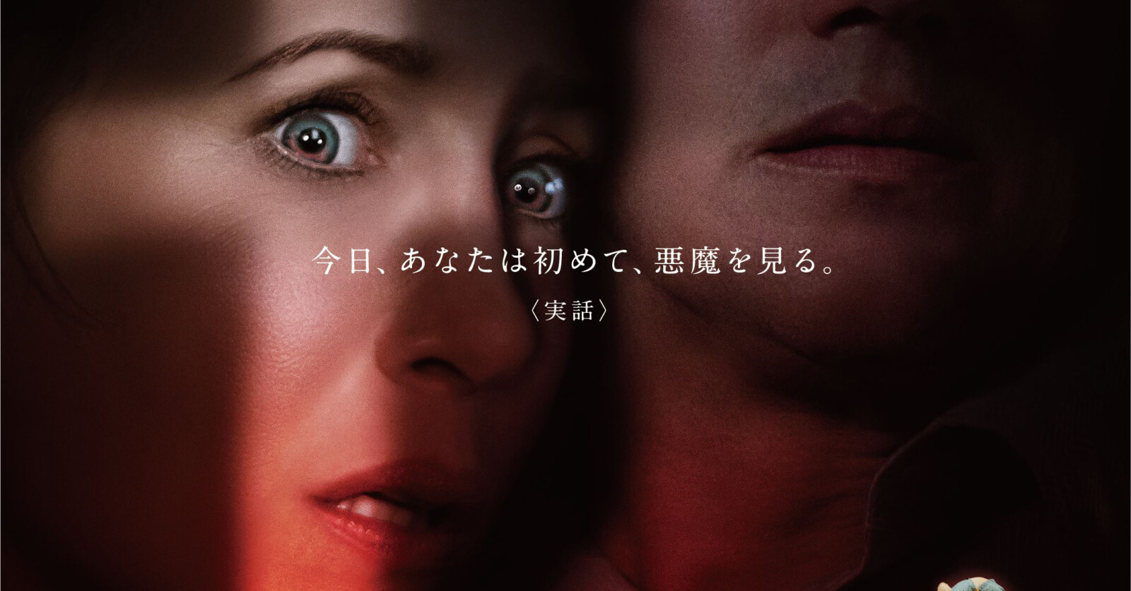 死霊館 悪魔のせいなら、無罪。』日本版予告編＆ポスターが解禁