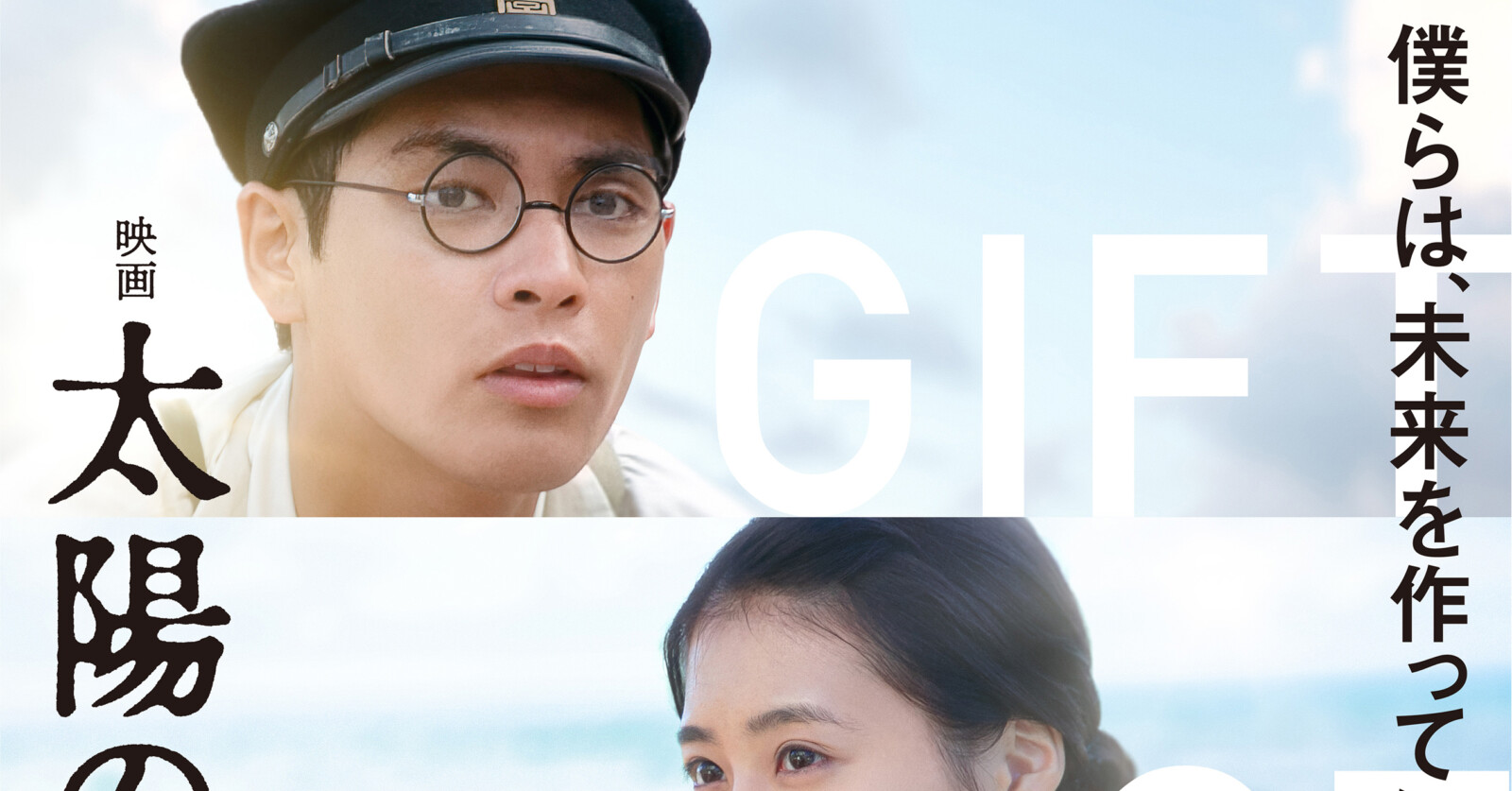 柳楽優弥・有村架純・三浦春馬共演『映画 太陽の子』予告編