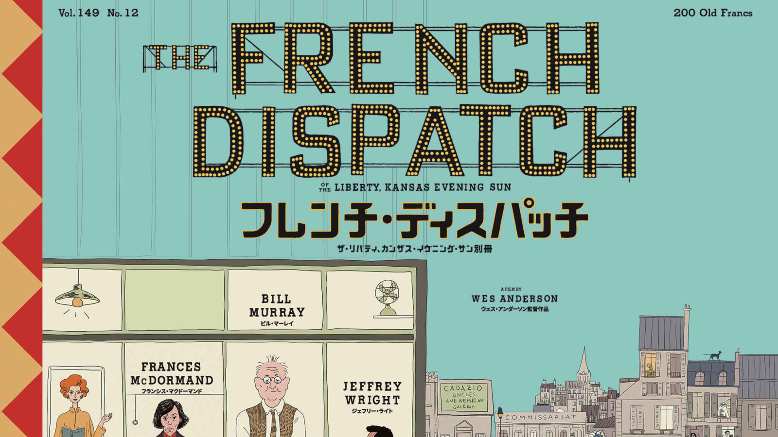 ウェス・アンダーソン監督『フレンチ・ディスパッチ』2022年公開＆邦題決定！日本版ポスター解禁！ | Fan's Voice | ファンズボイス