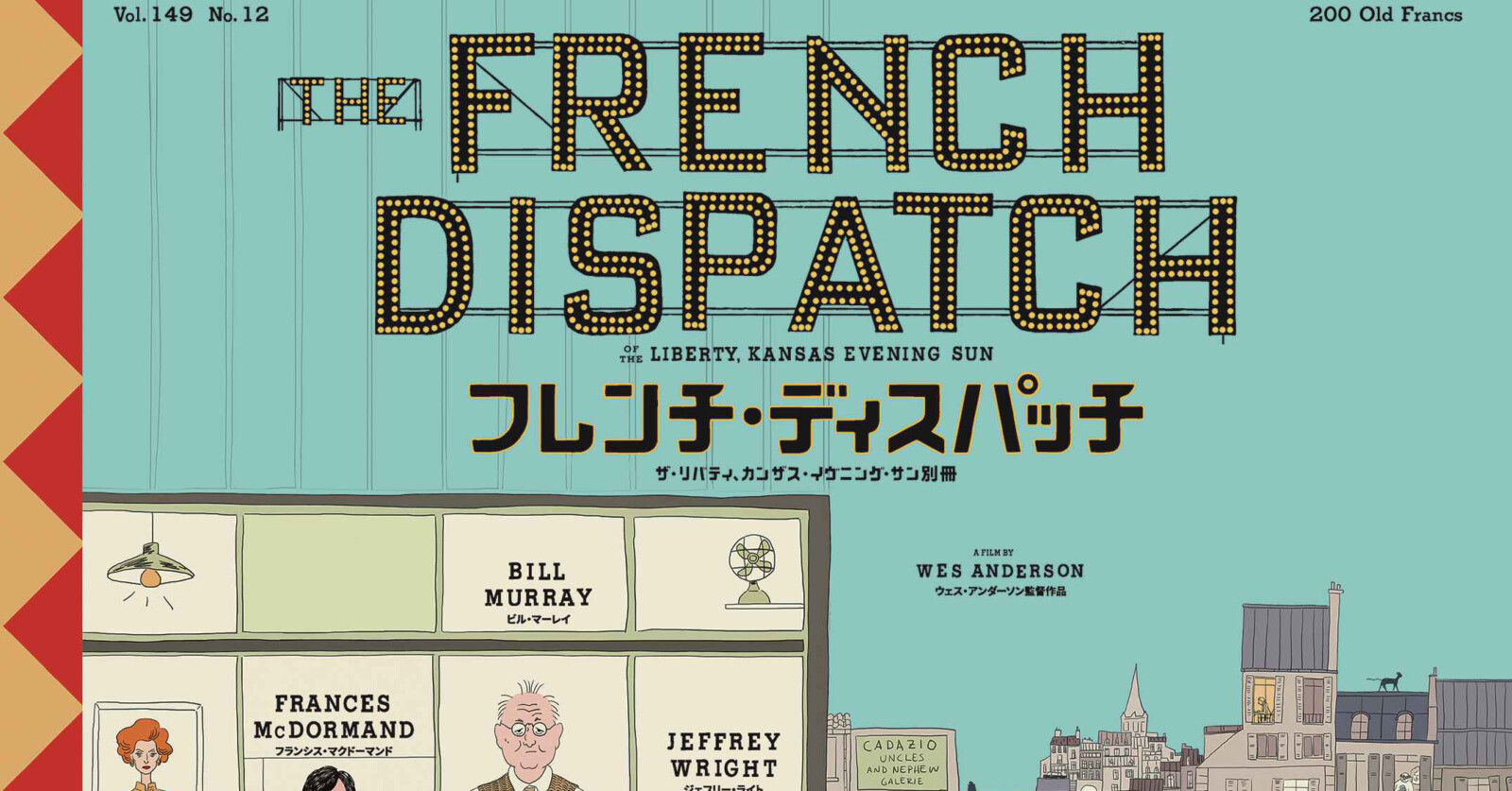 ウェス・アンダーソン監督『フレンチ・ディスパッチ』2022年公開＆邦題