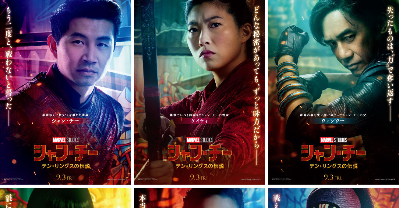現在開催中のキャンペーン＆お得情報 シャン・チー／テン・リングスの伝説』キャラクターポスター6種 ポスター