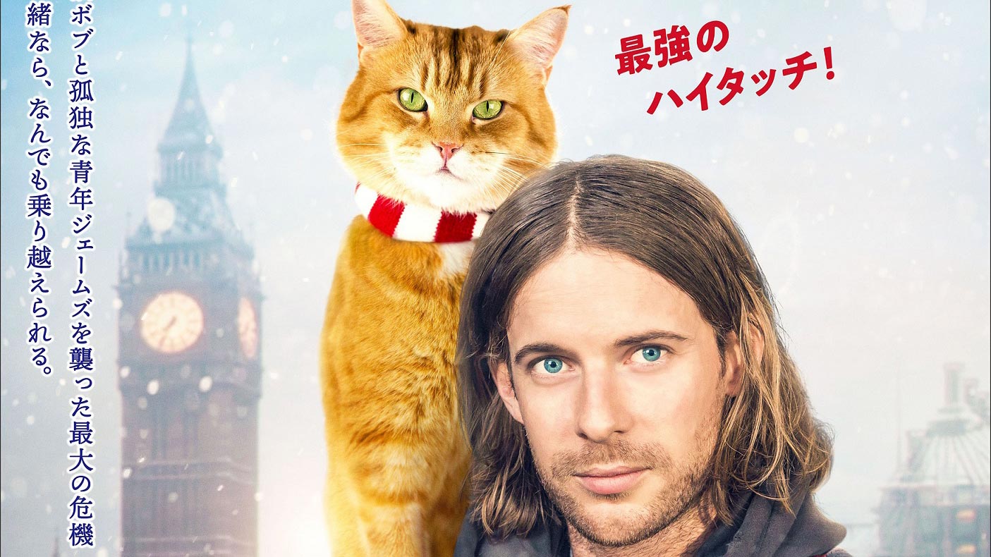 ボブという名の猫２ 幸せのギフト』2022年2月25日公開決定！日本版ポスターが解禁！ | Fan's Voice〈ファンズボイス〉