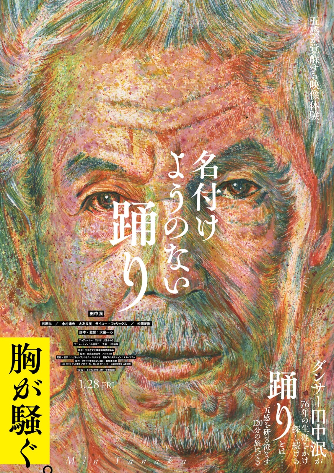 田中泯『名付けようのない踊り』ポスタービジュアル2種が解禁！ | Fan's Voice | ファンズボイス