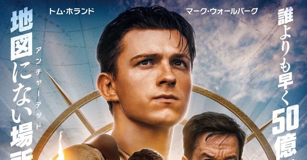 映画「アンチャーテッド」の新ポスターお披露目。2月18日全米