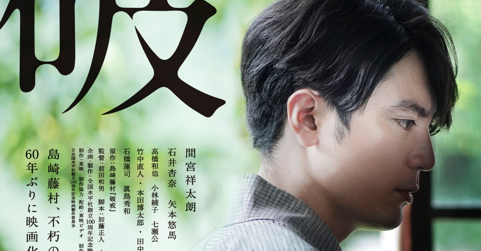 間宮祥太朗主演『破戒』7月8日公開決定！ティザービジュアルが解禁！ | Fan's Voice | ファンズボイス