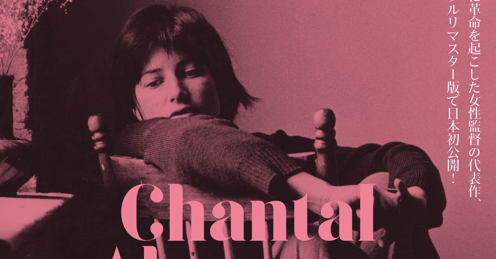 シャンタル・アケルマン映画祭」メインビジュアル＆スケジュール