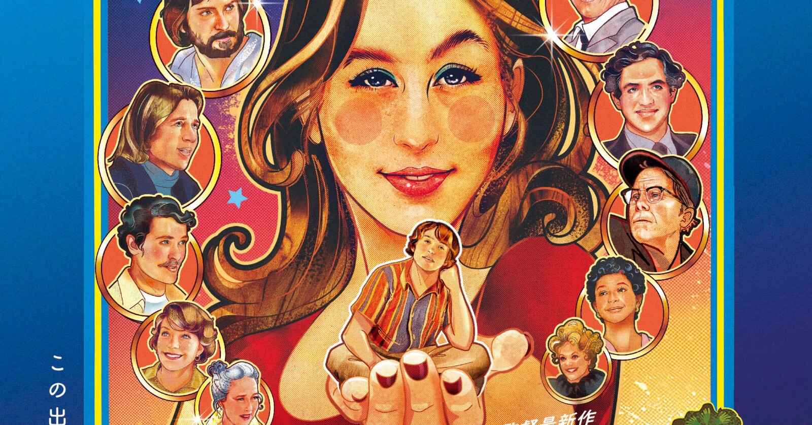 ポール・トーマス・アンダーソン監督『リコリス・ピザ』日本版90秒予告＆本ポスターが解禁！ Fan's Voice ファンズボイス