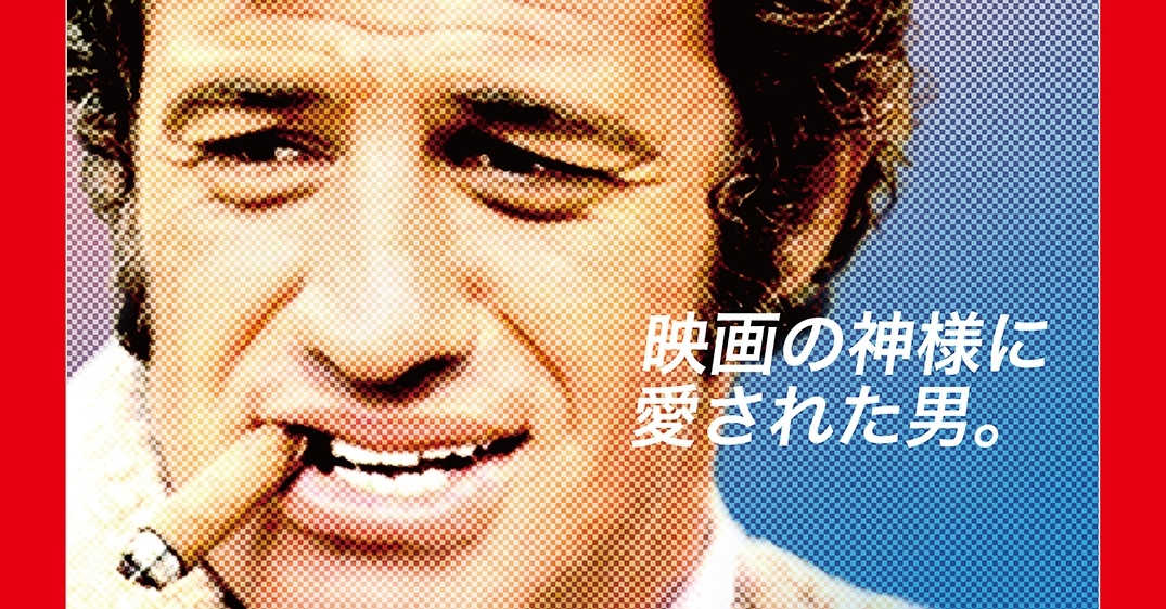 ジャン＝ポール・ベルモンド傑作選」第3弾の予告編＆ポスターが解禁
