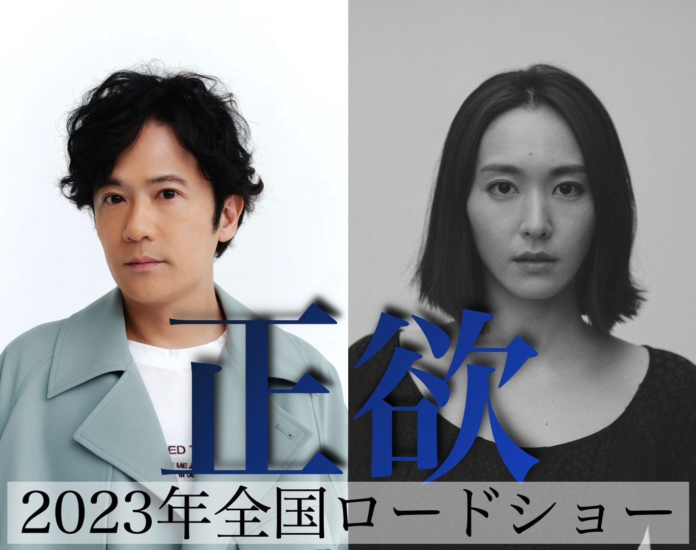 新垣結衣 ドラマ 稲垣吾郎 × 新垣結衣『正欲』2023年公開決定！ | Fan's Voice | ファンズボイス