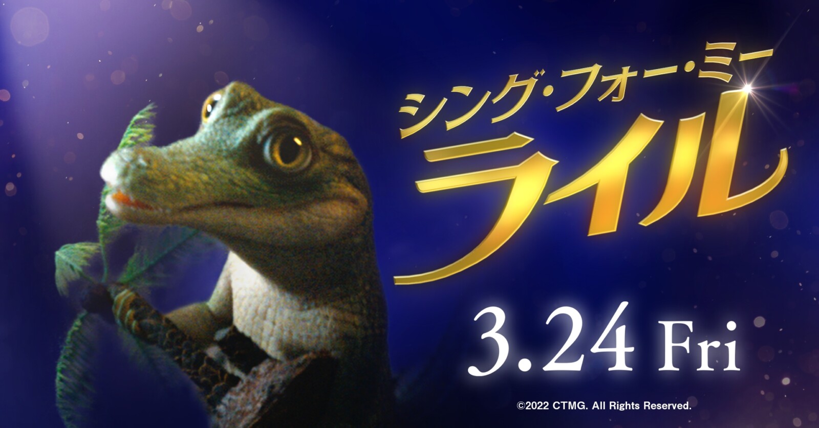 シング・フォー・ミー、ライル』2023年3月24日公開決定！日本版