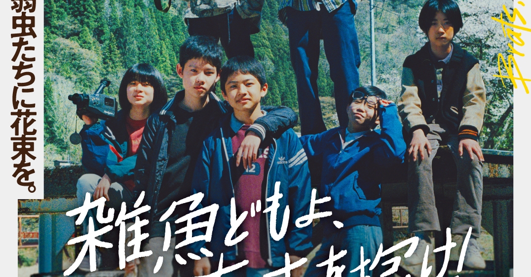 足立紳監督『雑魚どもよ、大志を抱け!』2023年3月24日公開決定!ポスタービジュアル解禁! Fan's Voice ファンズボイス 足立紳監督『雑魚どもよ、大志を抱け!』2023年3月24日公開決定!ポスタービジュアル解禁! Fan's Voice ファンズボイス