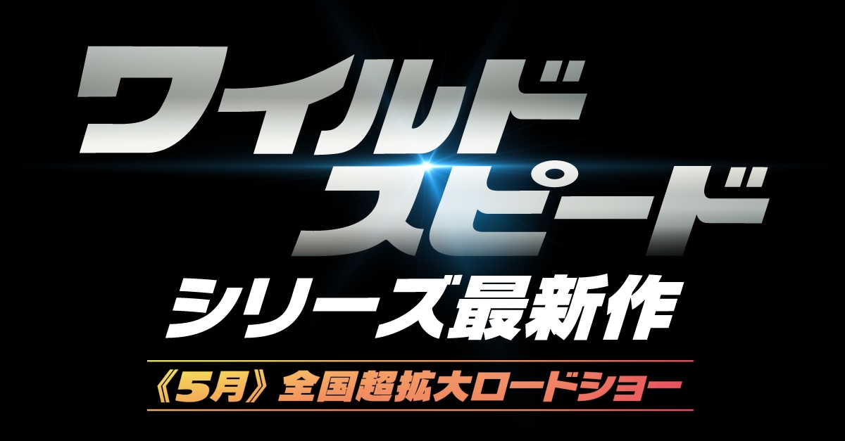 ワイスピ最新作『Fast X』2023年5月公開決定！ | Fan's Voice