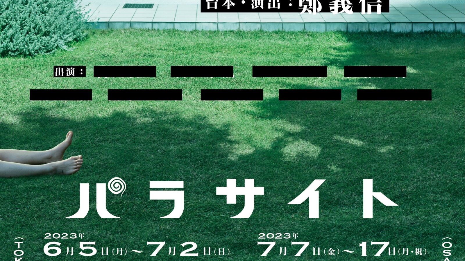 パラサイト舞台 新歌舞伎座 7月9日(日)2枚 - 演劇