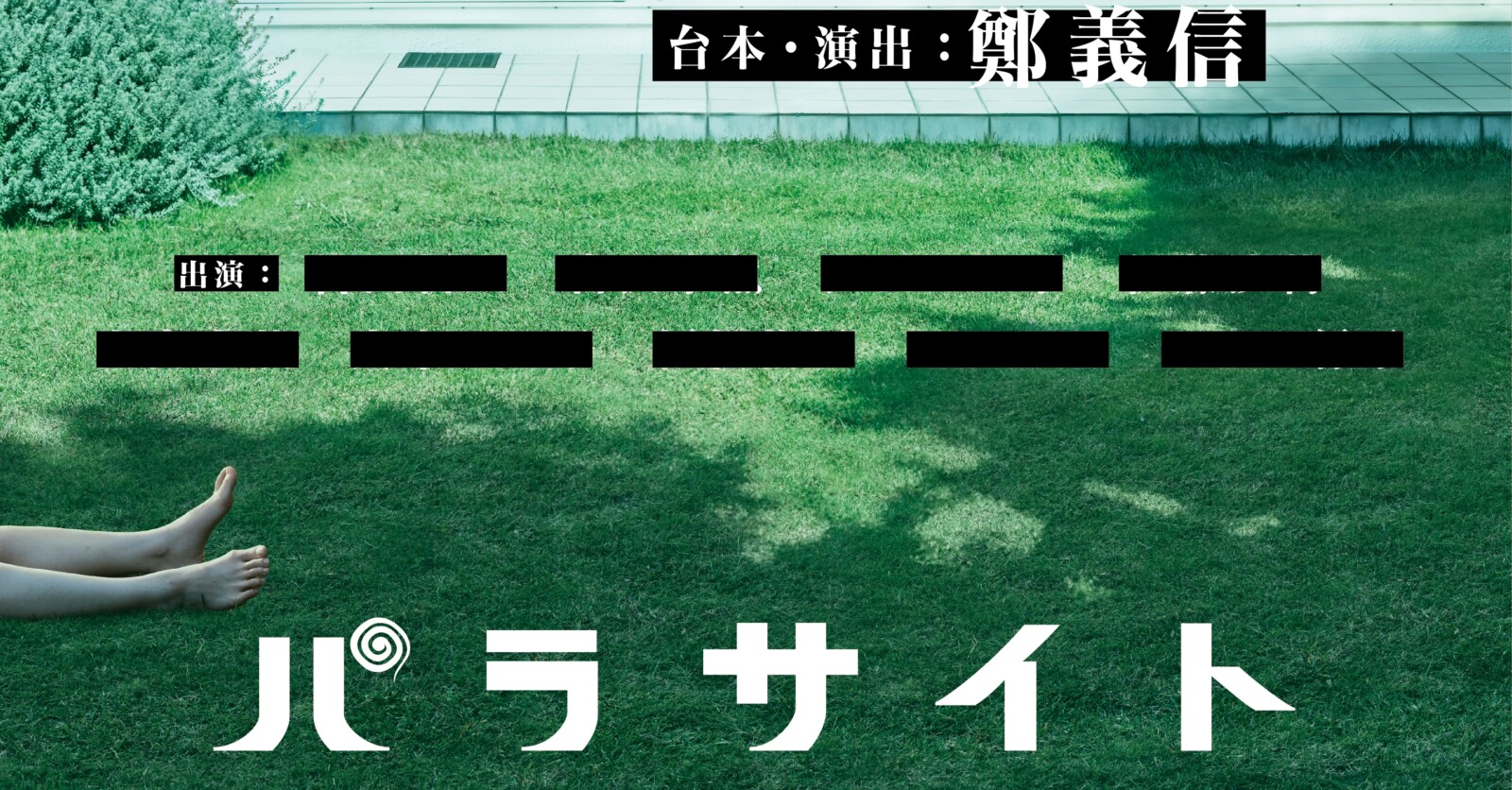 代引き手数料無料 読売新聞 枚数2枚パラサイト舞台 舞台「パラサイト