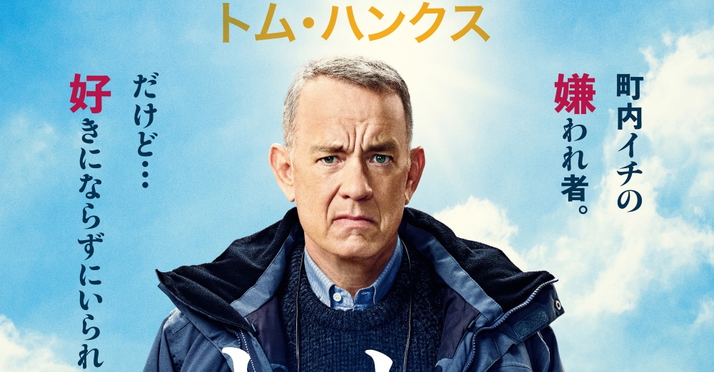 オットーという男 映画館用 ポスター トムハンクス 送料込み トム・ハンクス史上最も泣ける映画『オットーという男』3月より日本国