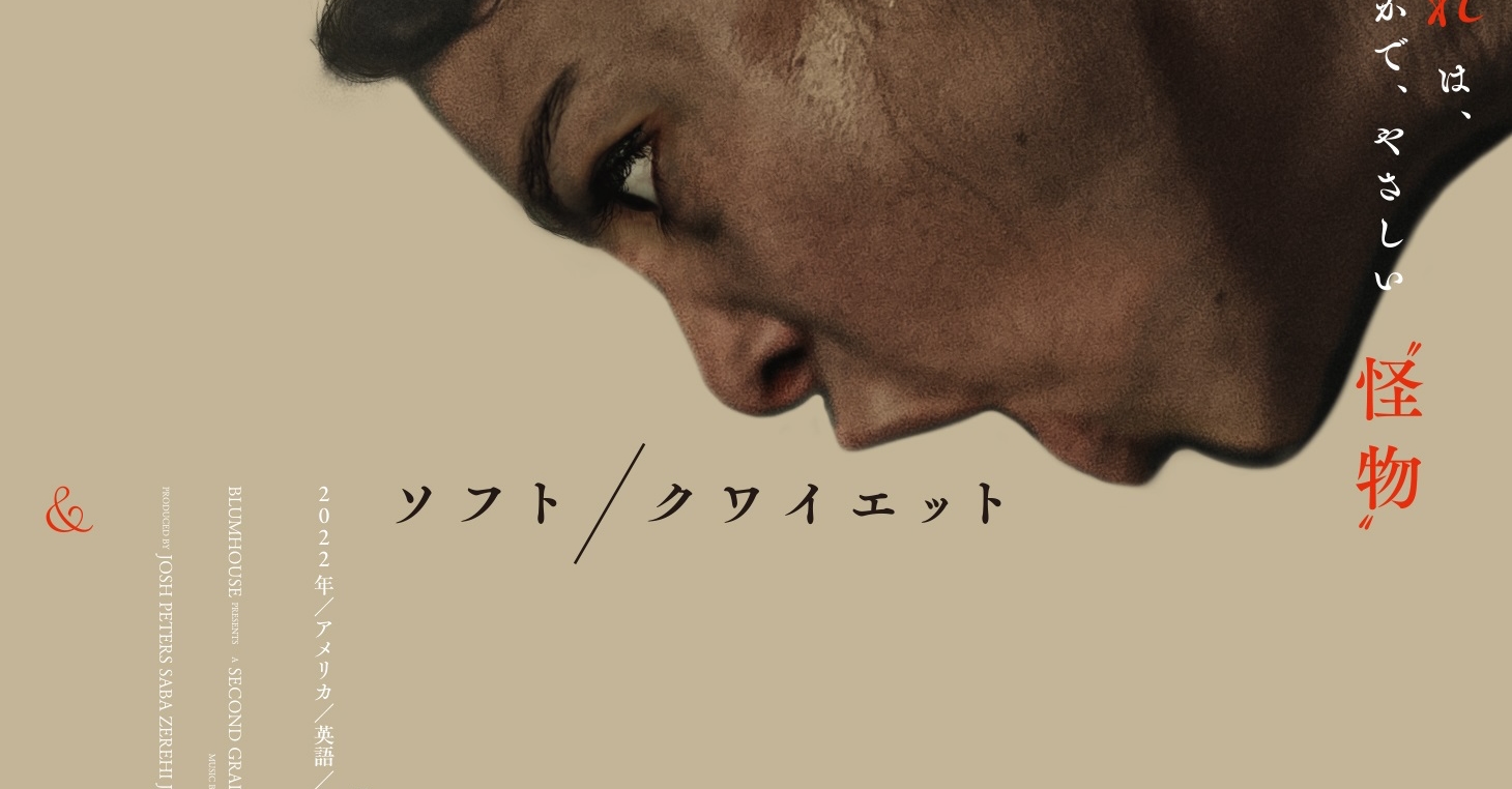 『ソフト／クワイエット』5月19日公開決定！日本版ポスターが解禁！ Fan's Voice ファンズボイス