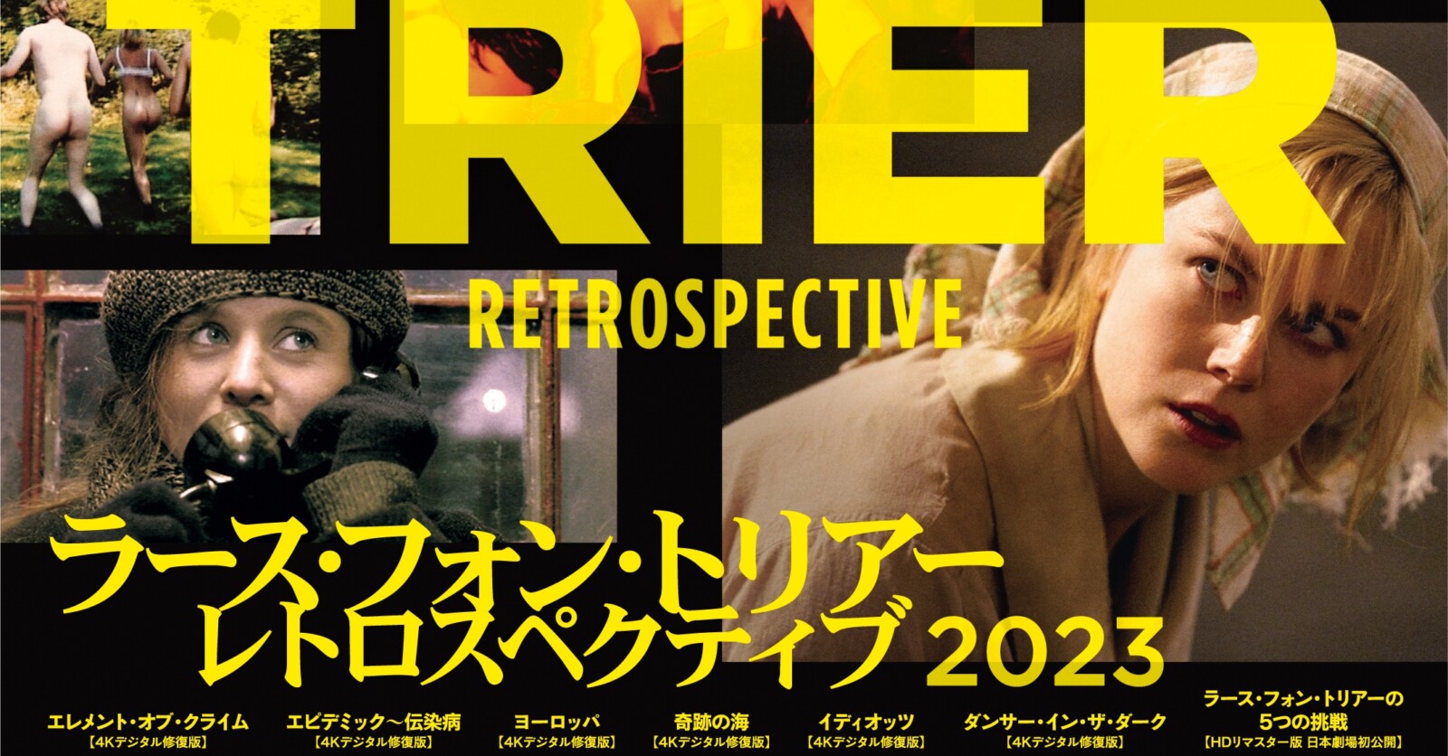 「ラース・フォン・トリアー レトロスペクティブ2023」7月7日より