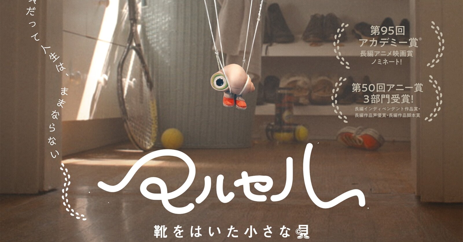 マルセル 靴をはいた小さな貝』6月30日公開決定！日本版予告編 