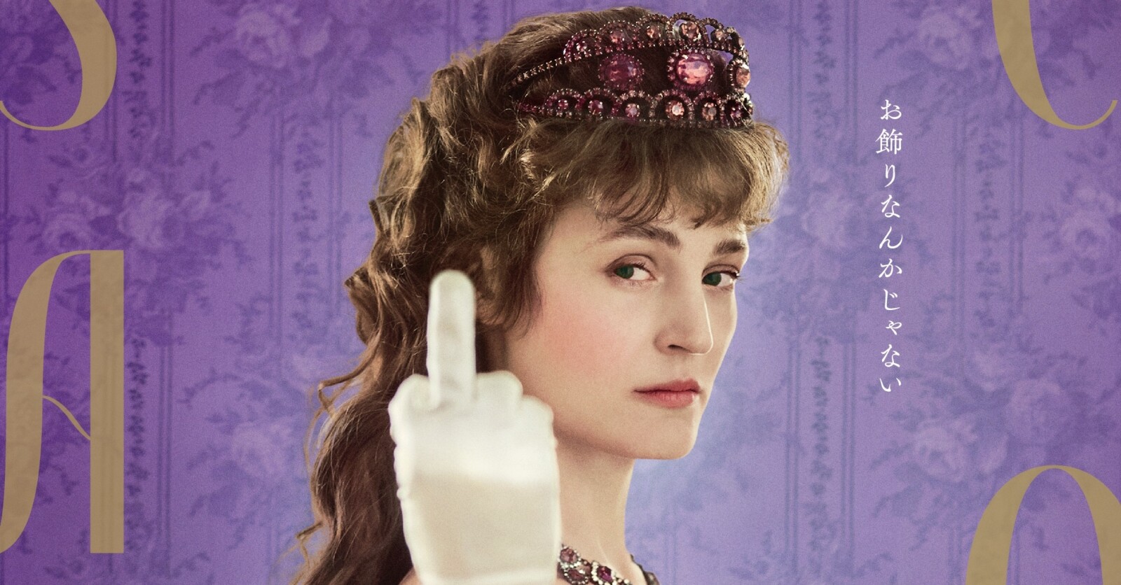 ヴィッキー・クリープス主演『エリザベート 1878』8月25日公開