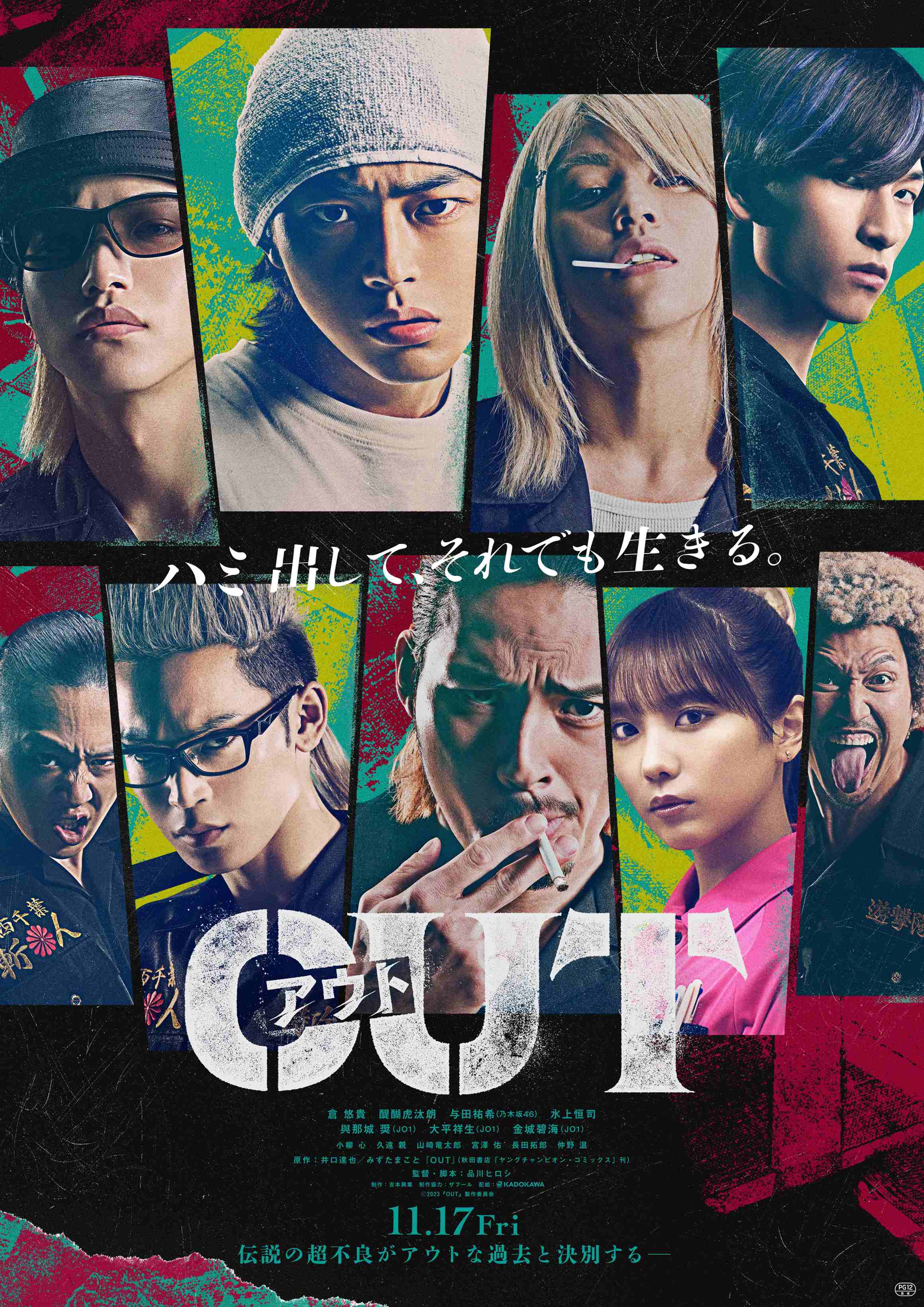 映画『OUT』11月17日公開決定！特報＆ティザービジュアルが解禁