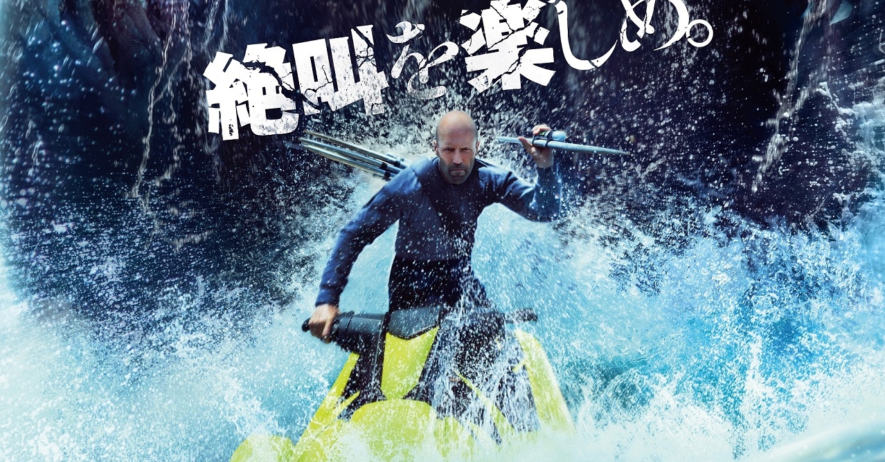MEG ザ・モンスターズ2』日本版ポスターが解禁！ | Fan's Voice