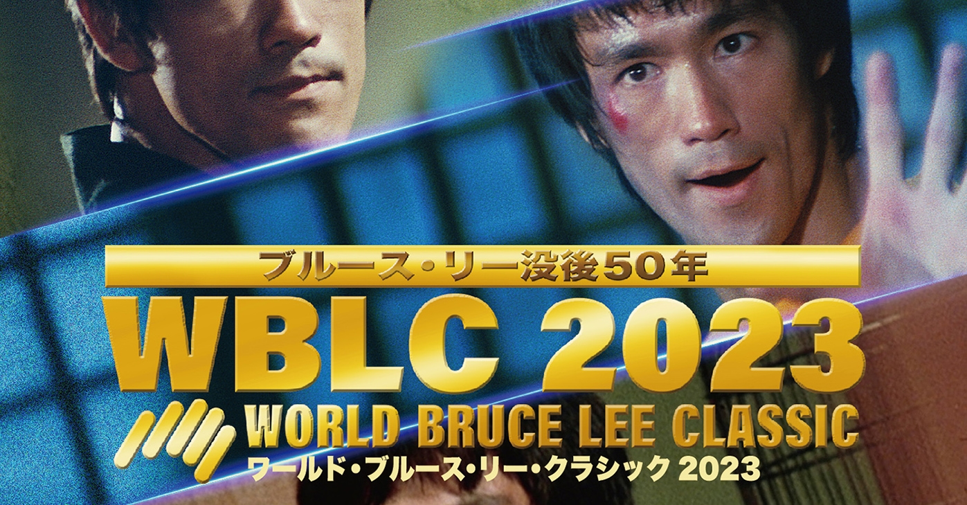 ブルースリー WBLC2023 リバイバル ポスター 4K