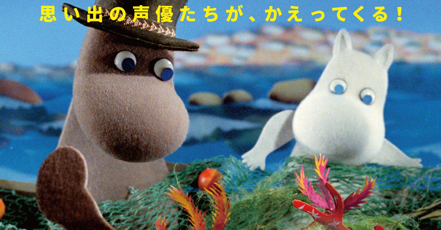 ムーミンパパの思い出』12月29日公開決定！日本版特報＆ポスターが解禁