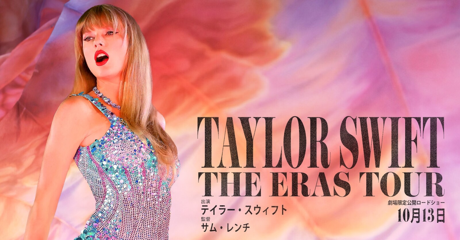 『テイラー・スウィフト：THE ERAS TOUR』10月13日公開決定！日本版本予告が解禁 Fan's Voice ファンズボイス