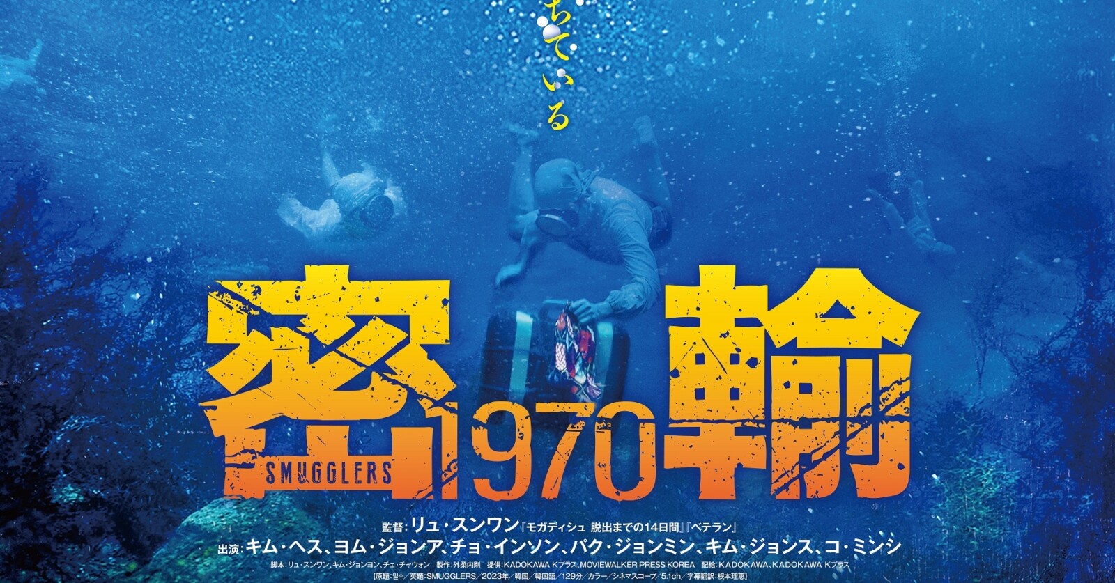 『密輸 1970』7月12日公開決定！日本版ポスターが解禁！ Fan's Voice ファンズボイス