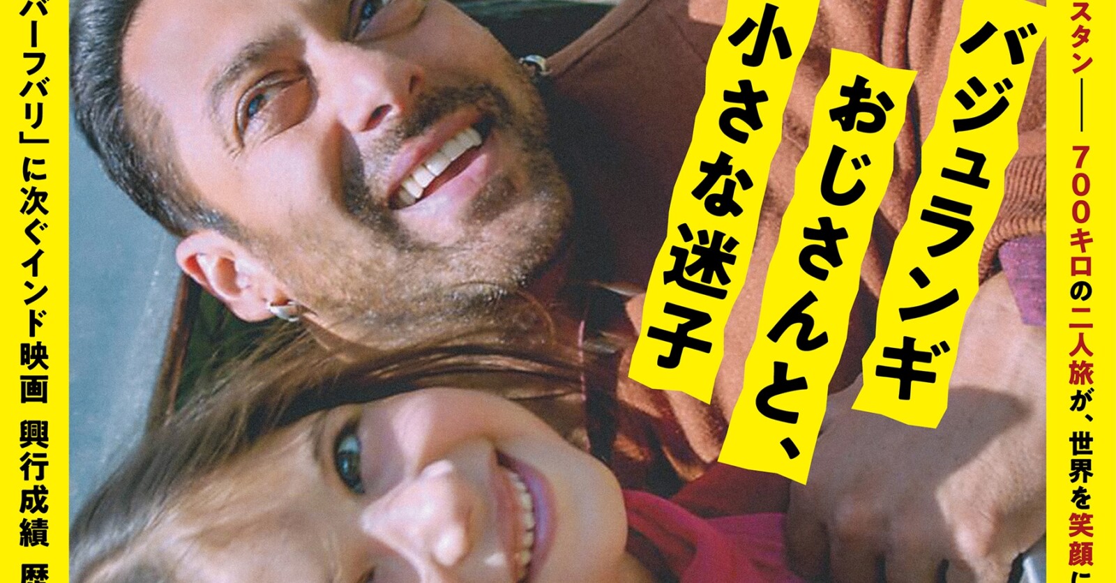 『バジュランギおじさんと、小さな迷子』4月26日より再上映決定 