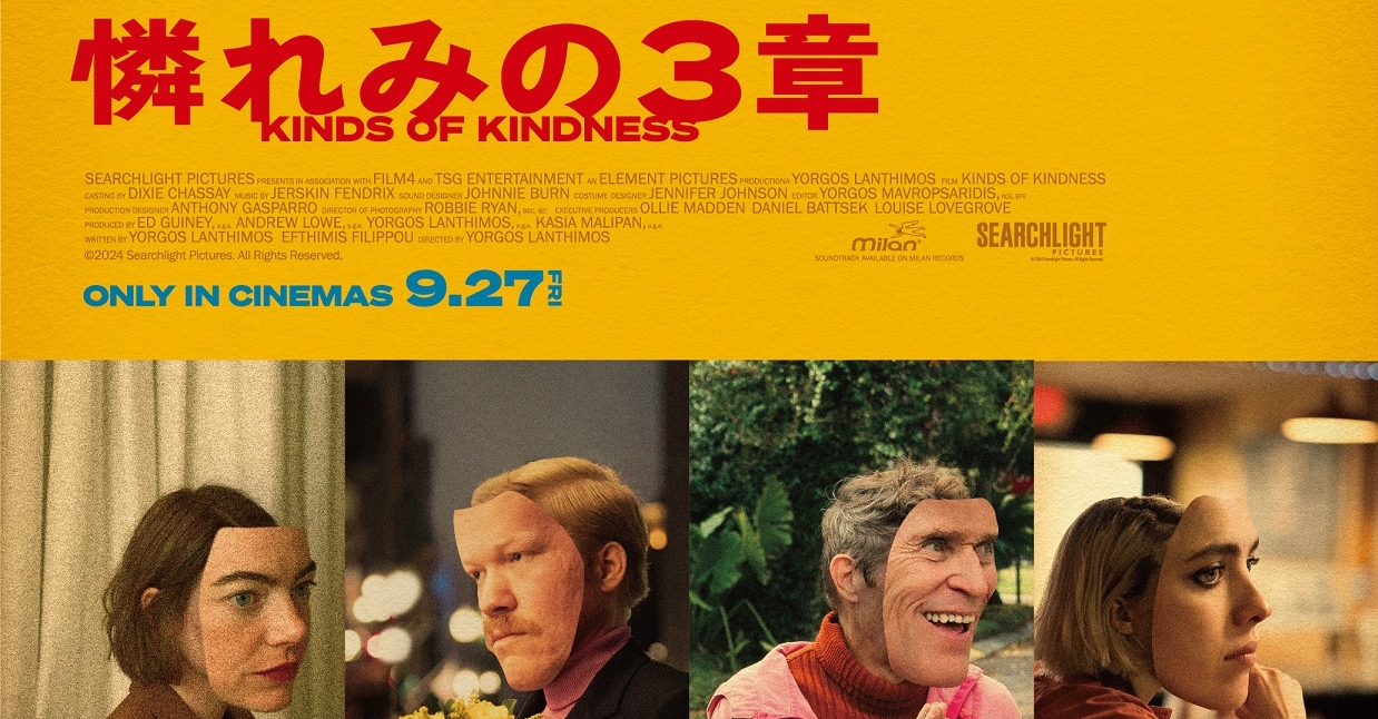 ヨルゴス・ランティモス監督『憐れみの3章』日本版本予告＆本 