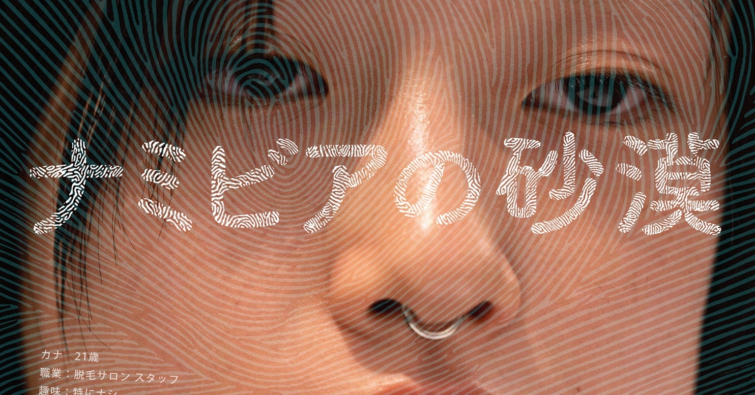 カンヌ映画祭ポスター ナミビアの砂漠 ナミビアの砂漠』第77回カンヌ国際映画祭監督週間 出品決定