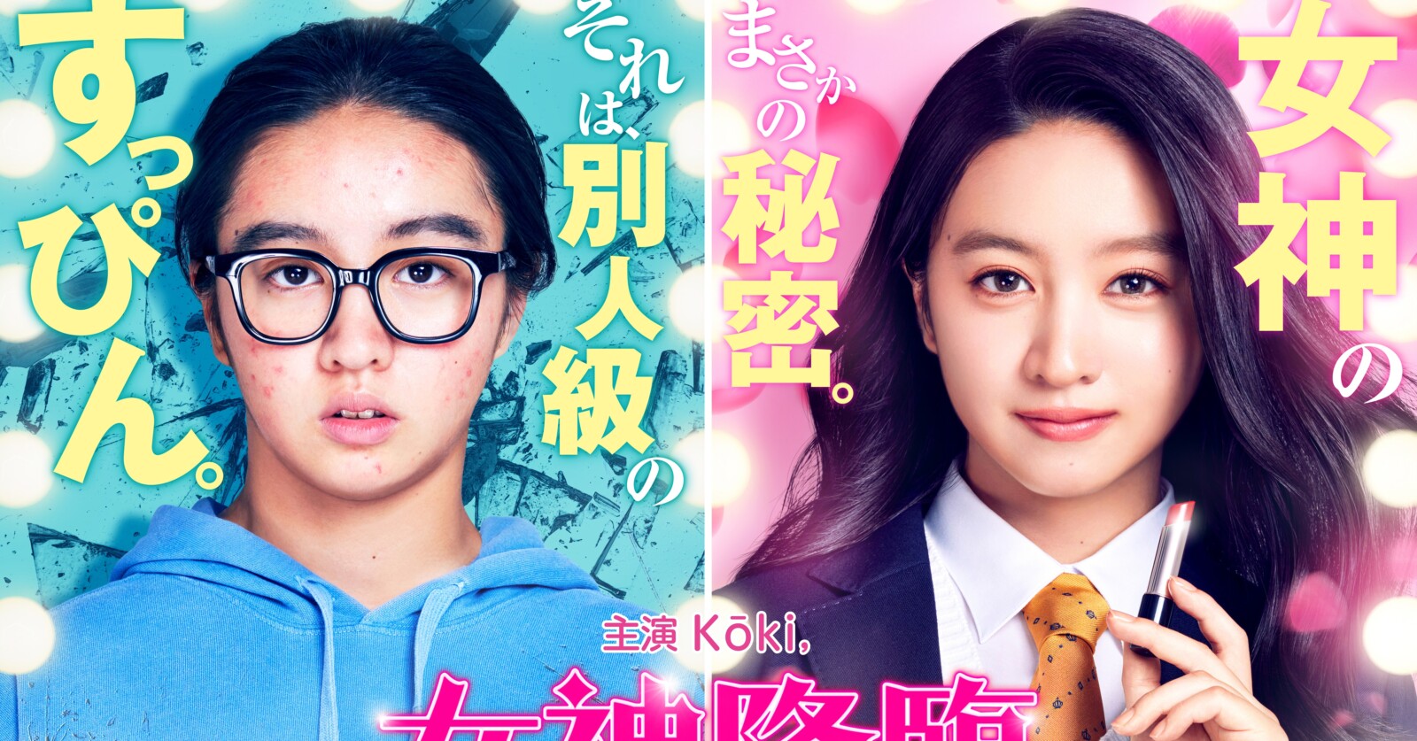 Kōki,主演『女神降臨』2025年公開決定！超特報＆ティザービジュアルが 