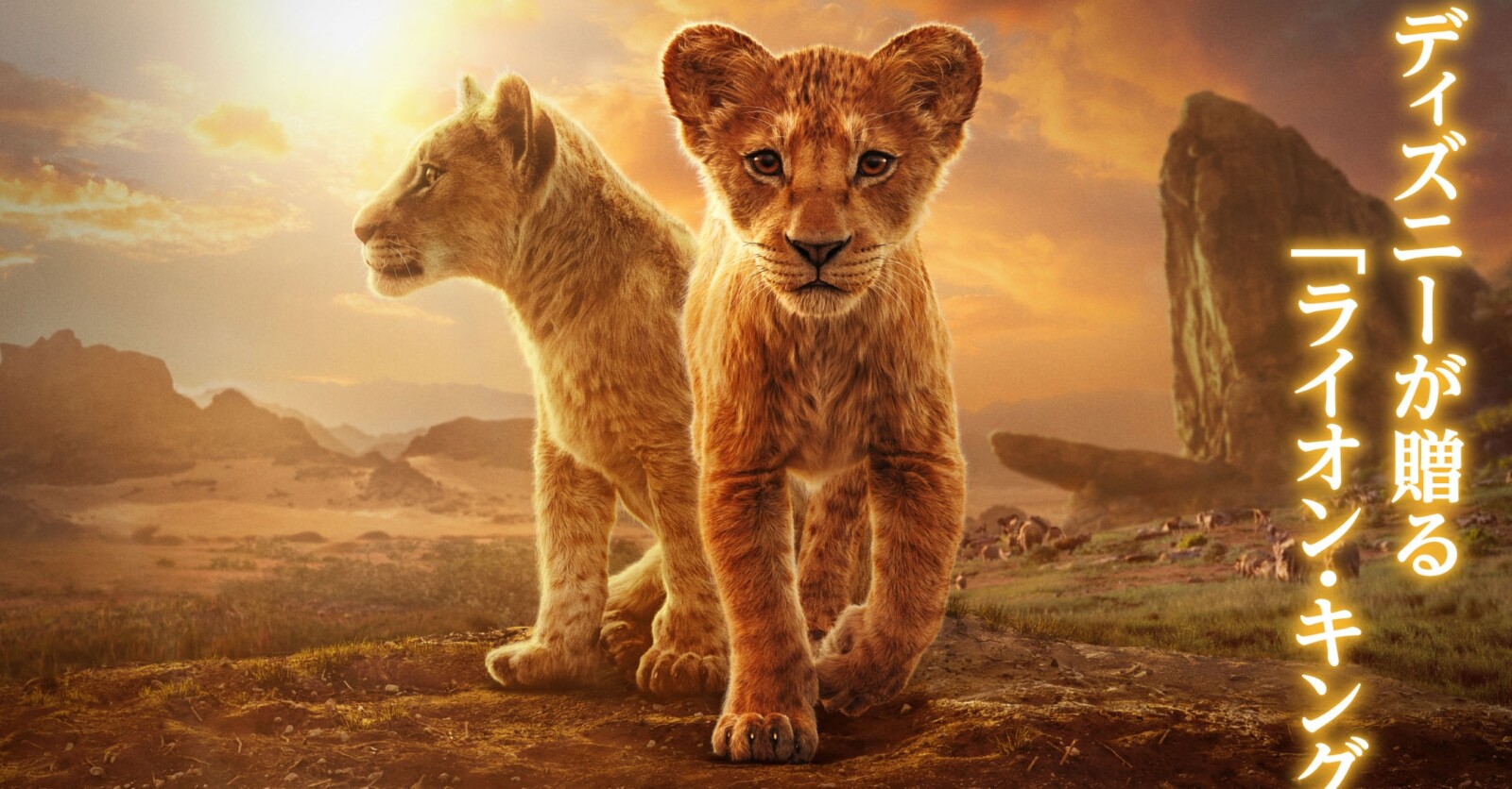 ライオン・キング：ムファサ』日本版ポスターが解禁！ | Fan's Voice